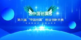 第六屆“中國創(chuàng)翼”創(chuàng)業(yè)創(chuàng)新大賽各省報(bào)名咨詢電話